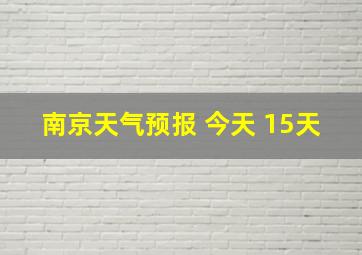 南京天气预报 今天 15天